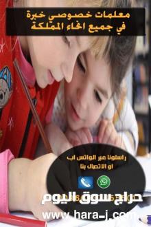 معلمات خصوصي بالرياض0537655501
