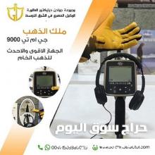 احدث جهاز لكشف الذهب GMT 9000