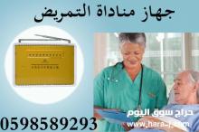 جهاز المناداة اللاسلكي للمستشفيات