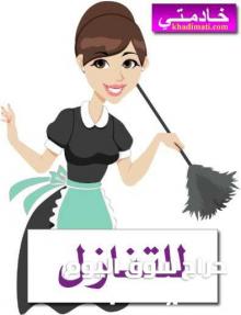 يوجد عاملات منزل بارياض