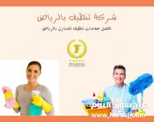 تنظيف بيوت بالرياض