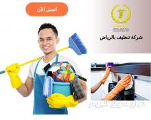 ارخص شركة تنظيف بالرياض