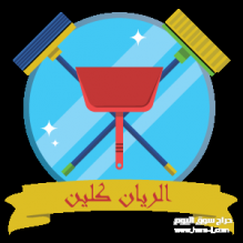 عمال نظافة عامة بالرياض