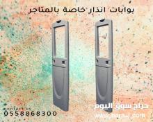 بوابات الانذار للمتاجر