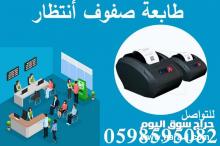 طابعة صفوف الانتظار