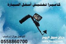 مرايا وكاميرات الكشف أسفل السيارة