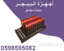 اجهزة البيجر مناداة المطاعم