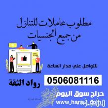 مطلوب خادمات للتنازل من جميع الجنسيات