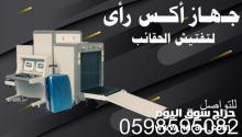 جهاز كشف الحقائب الاكس راي بضمان عامين