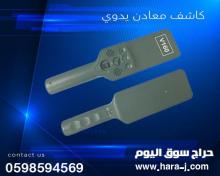 كاشف المعادن اليدوي وكاشف الجوالات