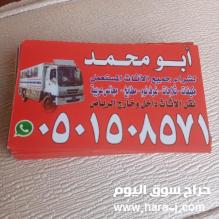 دينا نقل عفش حي اليرموك  0501508571