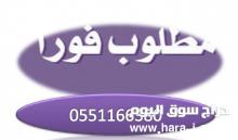 مطلوب عاملات للتنازل من  جميع الجنسيات والدفع كاش مع التنازل0551166380
