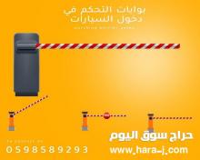 بوابات دخول وخروج السيارات