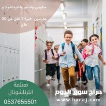 معلمة مدرسة تدريس خصوصي للغة الانجليزية والانترناشونال 0537655501 بالرياض
