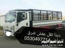 دينا نقل عفش حي طويق 0530497714