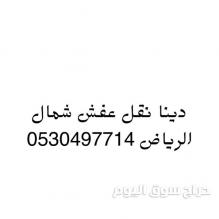 دينا نقل عفش حي المهديه 0530497714
