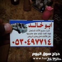 دينا نقل عفش ظهرة لبن 0530497714