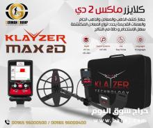 كشف الدفائن بجهاز كلايزر ماكس 2دي