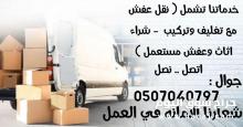 وانيت نقل عفش بالرياض , 0507040797