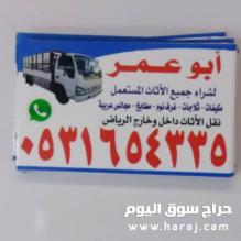 محلات شراء اثاث مستعمل بحي ظهرة لبن 0531654335 اتصل نصل