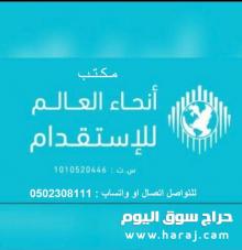 استقدم عاملتك الان بأفضل الأسعار واسرع انجاز 0502308111