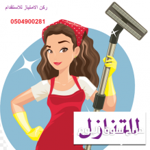 يوجد عاملات منزليات للتنازل مكتب ركن الامتياز0504900281