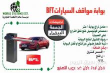 بوابة مواقف السيارات btf ايطالية الصنع