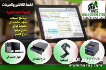 انظمة الكاشير والمبيعات 0556036028