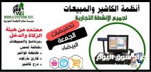 انظمة الكاشير والمبيعات 0556032051