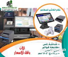 انظمة الكاشير والمبيعات للمطاعم والكوفي شوب0556032051