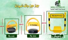 حاجز مواقف السيارات 0556036028