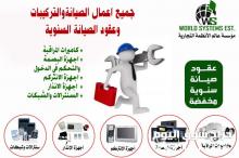 اعمال الصيانه والتركيبات 0556036028