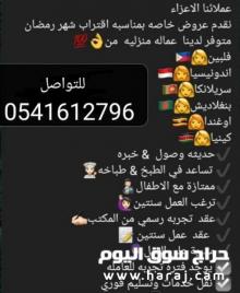نقدم لكم افضل عاملات للتنازل 0541612796